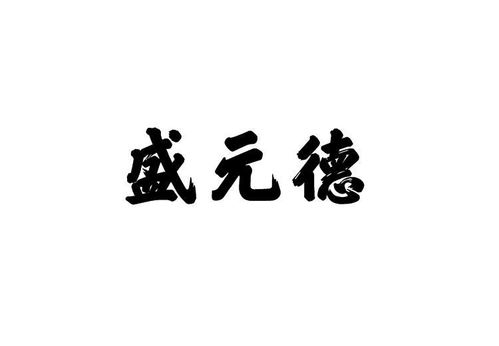 盛远德成商标注册查询 商标进度查询 商标注册成功率查询 路标网