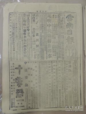 1943年3月5日 云南日报 美机再袭滇西敌阵 孟定泸水敌败退 陆侃如《蔡元培先生三周忌》 蒋夫人演词全文 蒋校长亲赴中大视事 于院长发起纪念朱子桥 湘筹设民生实业公司 薛德成《空军与胜利》 本省税务管理局定十六日成立 地质学会即将在渝召开 拉尔《论印度民族主义》 昆明中央储蓄会启事 劝业场前年被炸各租户联合声明