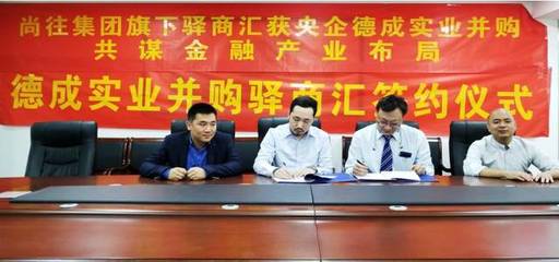 尚往集团旗下驿商汇获央企并购,共谋金融产业布局