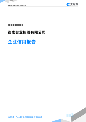 德成实业控股(企业信用报告)- 天眼查