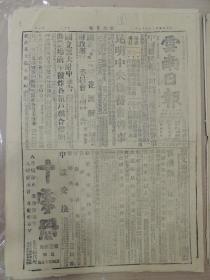 1943年3月5日 云南日报 美机再袭滇西敌阵 孟定泸水敌败退 陆侃如《蔡元培先生三周忌》 蒋夫人演词全文 蒋校长亲赴中大视事 于院长发起纪念朱子桥 湘筹设民生实业公司 薛德成《空军与胜利》 本省税务管理局定十六日成立 地质学会即将在渝召开 拉尔《论印度民族主义》 昆明中央储蓄会启事 劝业场前年被炸各租户联合声明