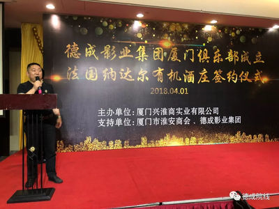 德成影业集团厦门俱乐部正式成立,法国纳达尔酒庄当即签约合作