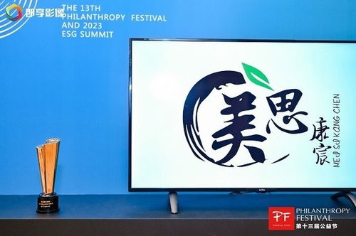 美思康宸集团荣膺第十三届公益节2023年度乡村振兴贡献奖