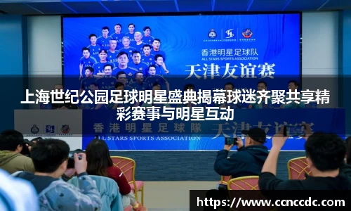 上海世纪公园足球明星盛典揭幕球迷齐聚共享精彩赛事与明星互动