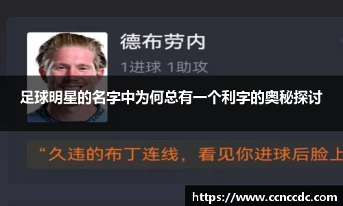 足球明星的名字中为何总有一个利字的奥秘探讨