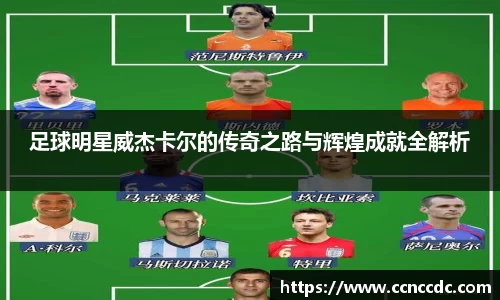足球明星威杰卡尔的传奇之路与辉煌成就全解析