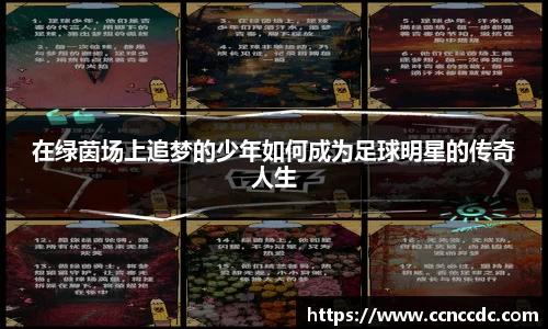 在绿茵场上追梦的少年如何成为足球明星的传奇人生