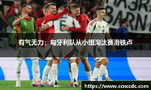有气无力：匈牙利队从小组淘汰赛滑铁卢