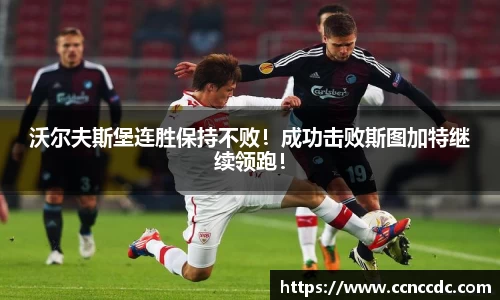 沃尔夫斯堡连胜保持不败！成功击败斯图加特继续领跑！
