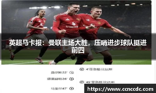 英超马卡报：曼联主场大胜，压哨进步球队挺进前四