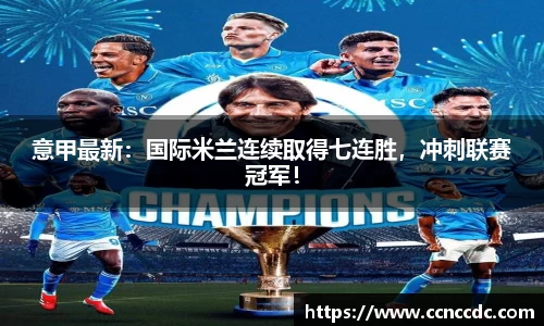 意甲最新：国际米兰连续取得七连胜，冲刺联赛冠军！