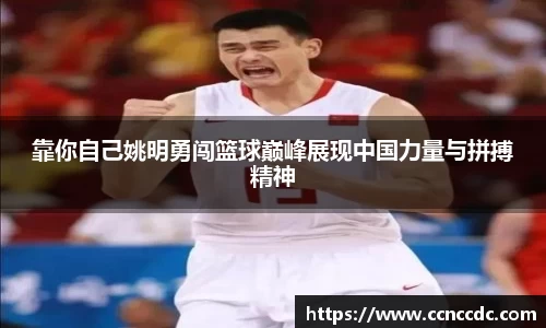 靠你自己姚明勇闯篮球巅峰展现中国力量与拼搏精神