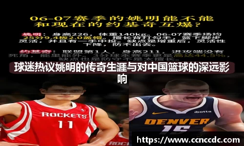 球迷热议姚明的传奇生涯与对中国篮球的深远影响