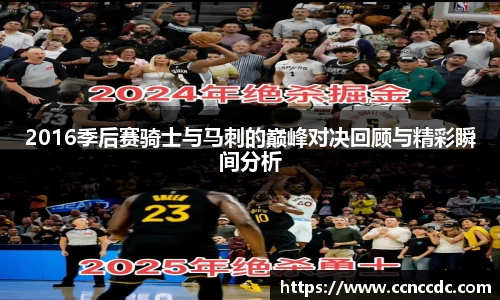 2016季后赛骑士与马刺的巅峰对决回顾与精彩瞬间分析