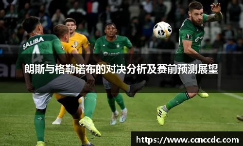 朗斯与格勒诺布的对决分析及赛前预测展望