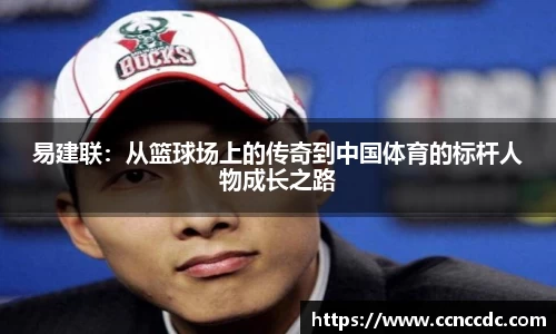 易建联：从篮球场上的传奇到中国体育的标杆人物成长之路