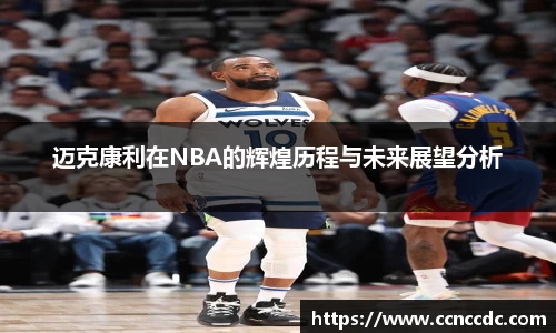 迈克康利在NBA的辉煌历程与未来展望分析