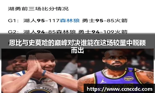 恩比与史莫哈的巅峰对决谁能在这场较量中脱颖而出