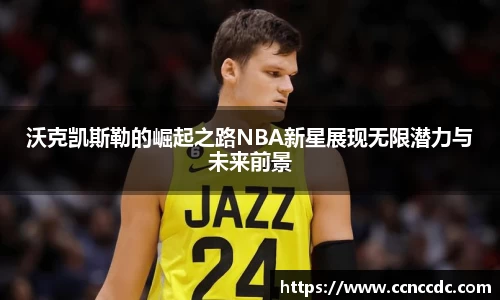 沃克凯斯勒的崛起之路NBA新星展现无限潜力与未来前景