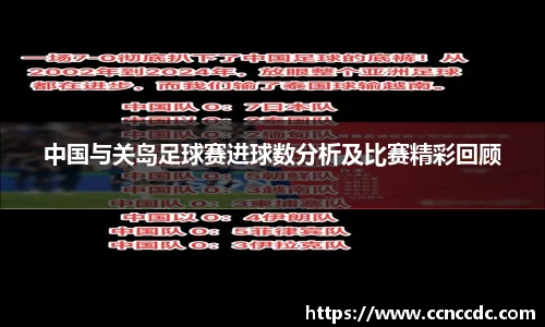 中国与关岛足球赛进球数分析及比赛精彩回顾