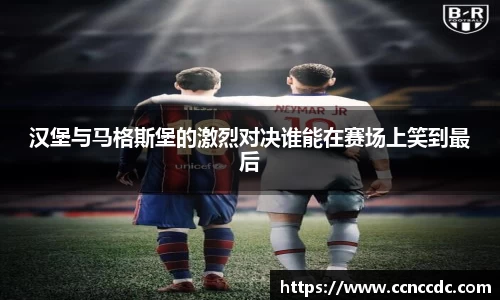 汉堡与马格斯堡的激烈对决谁能在赛场上笑到最后