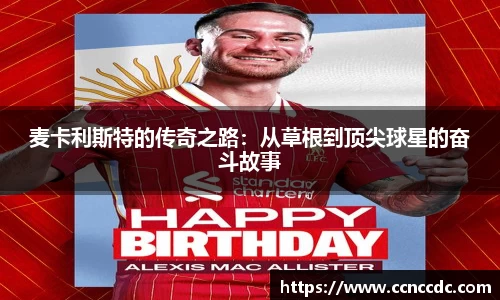 麦卡利斯特的传奇之路：从草根到顶尖球星的奋斗故事