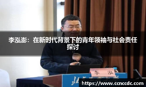 李泓澎：在新时代背景下的青年领袖与社会责任探讨