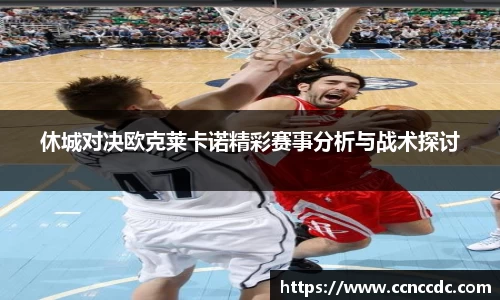 休城对决欧克莱卡诺精彩赛事分析与战术探讨