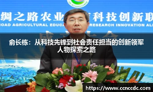 俞长栋：从科技先锋到社会责任担当的创新领军人物探索之路