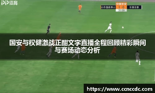 国安与权健激战正酣文字直播全程回顾精彩瞬间与赛场动态分析