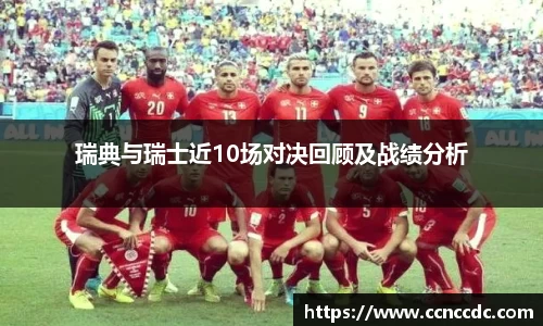 瑞典与瑞士近10场对决回顾及战绩分析