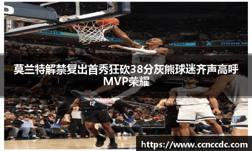 莫兰特解禁复出首秀狂砍38分灰熊球迷齐声高呼MVP荣耀