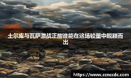 土尔库与瓦萨激战正酣谁能在这场较量中脱颖而出