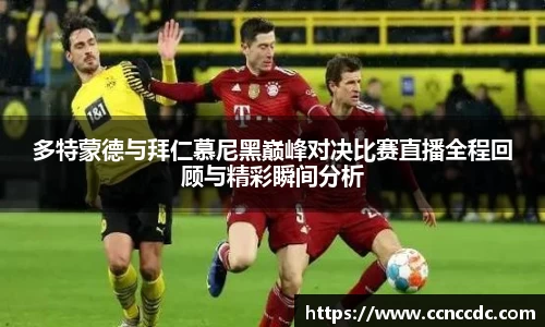 多特蒙德与拜仁慕尼黑巅峰对决比赛直播全程回顾与精彩瞬间分析