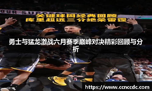 勇士与猛龙激战六月赛季巅峰对决精彩回顾与分析