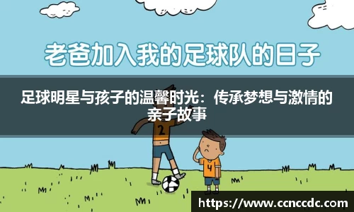 足球明星与孩子的温馨时光：传承梦想与激情的亲子故事