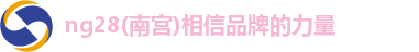 ng28相信品牌的力量